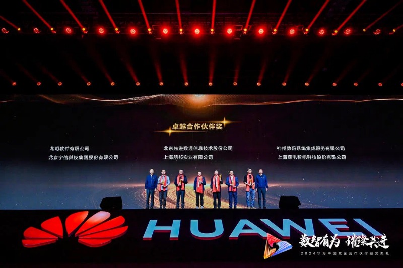 攜手并進(jìn) 共創(chuàng)佳績|常山集團(tuán)所屬北明軟件斬獲華為合作伙伴大會多項(xiàng)大獎(jiǎng)