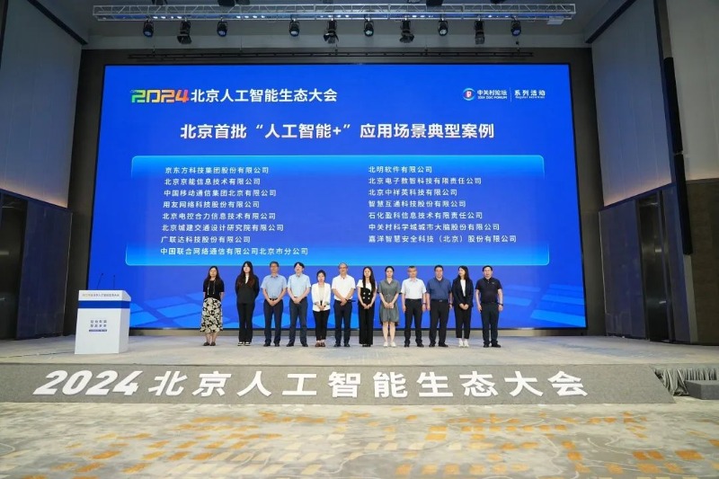 智繪新篇 算贏未來|常山集團(tuán)所屬北明軟件受邀出席2024北京人工智能生態(tài)大會
