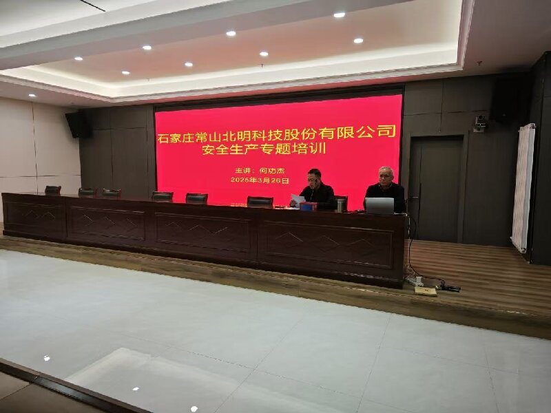 常山北明組織開展安全生產(chǎn)專題培訓(xùn)